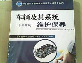 车辆及其系统维护保养 学习领域 1 +工作页   2本合售