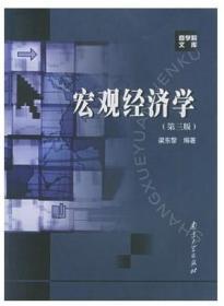 宏观经济学第三版 梁东黎 南京大学出版社 9787305030598