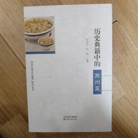 苏州饮食文化遗产研究丛书：历史典籍中的苏州菜