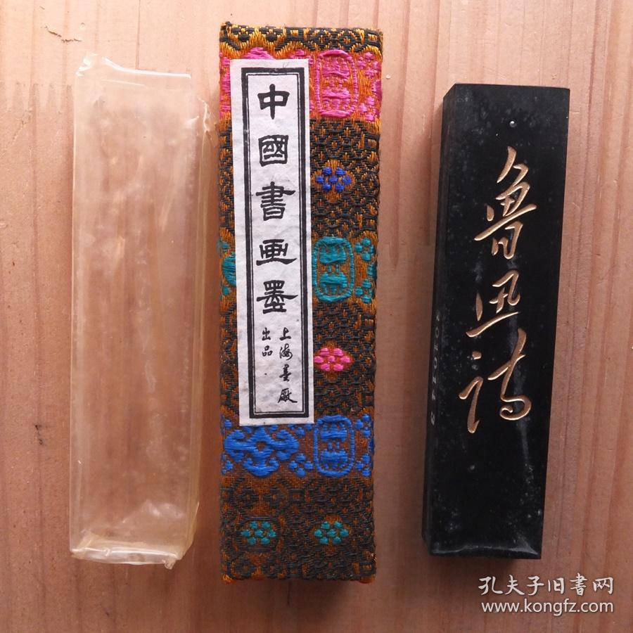 定率割引 往復 未使用【 魯迅詩 上海 中國書画墨 2点 】古墨 油煙一〇一 書