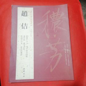 历代名家书法经典：赵佶