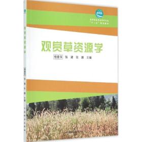 观赏草 源学杨春华中国林业出版社9787503879098