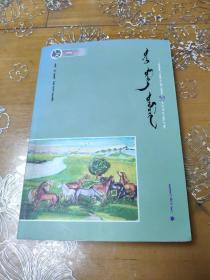 永远的乌珠穆沁《乌珠穆沁》杂志创刊35周年诗歌卷 蒙文