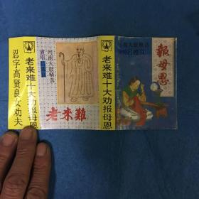 老来难十大劝报母恩_图书标签_孔夫子旧书网