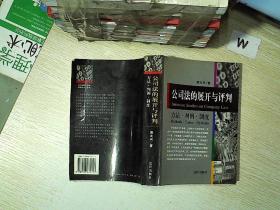 公司法的展开与评判:方法·判例·制度.