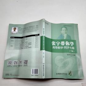 张宇带你学高等数学(下册)同济七版