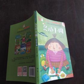 台湾儿童文学获奖作品·自信成长篇·震动小圆
