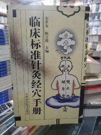 临床标准针灸经穴手册