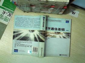 数字通信基础:改编版.