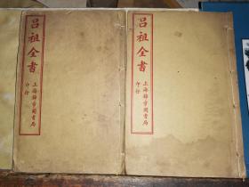 吕祖全书 卷首--卷五 两册
  [上海锦章图书局民国29年新印]线装石印本