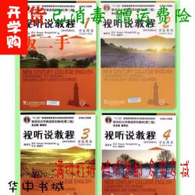 新世纪 视听说教程 1234 第二2版 Susan 杨惠中 秦秀白 庄智象 学生用书