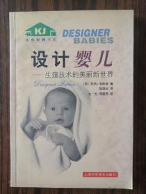 设计婴儿：生殖技术的美丽新世界——生命旋梯书系