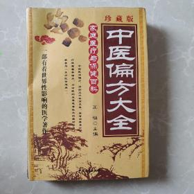 中医偏方大全（珍藏版）