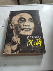 蒋介石秘史之沉浮