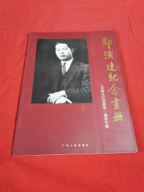 邓演达纪念画册-献给邓演达先生一百周年诞辰（签赠本）