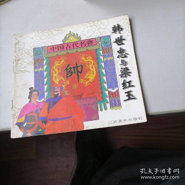 韩世忠与梁红玉_购买韩世忠与梁红玉相关商品_孔夫子旧书网