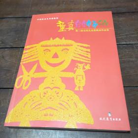 童真的畅想 : 第二届全国儿童剪纸展作品集