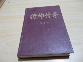 将帅传奇 （元帅集） 1991.05 广西民族出版社