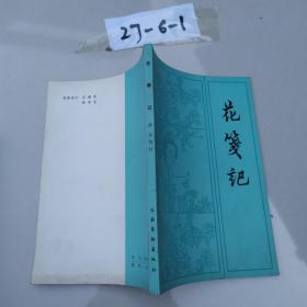 花笺记