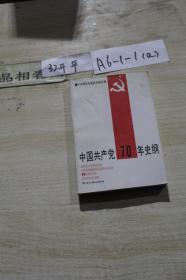 中国共产党70年史纲