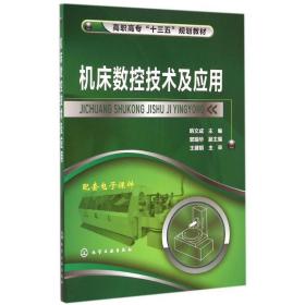 机床数控技术及应用韩文成化学工业出版社9787122228536