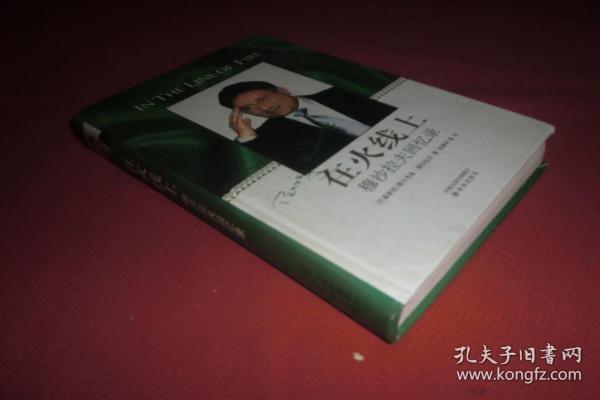 在 火线 上 ——  穆沙拉夫 回忆录  // 包正版 硬精装【购满100元免