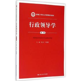 行政领导学（D3版）朱立言中国人民大学出版社9787300213101