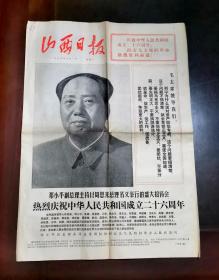 《山西日报（一九七五年十月一日）》庆祝中华人民共和国成立二十六周年/四版