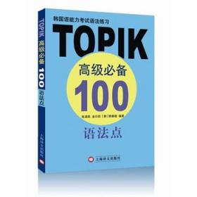 韩国语能力考试语法练习--TOPIK高级必备100语法点