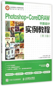 Photoshop+CorelDRAW平面设计实例教程(附光盘D3版)/高职高专计算机系列蔡明人民邮电出版社9787115386250