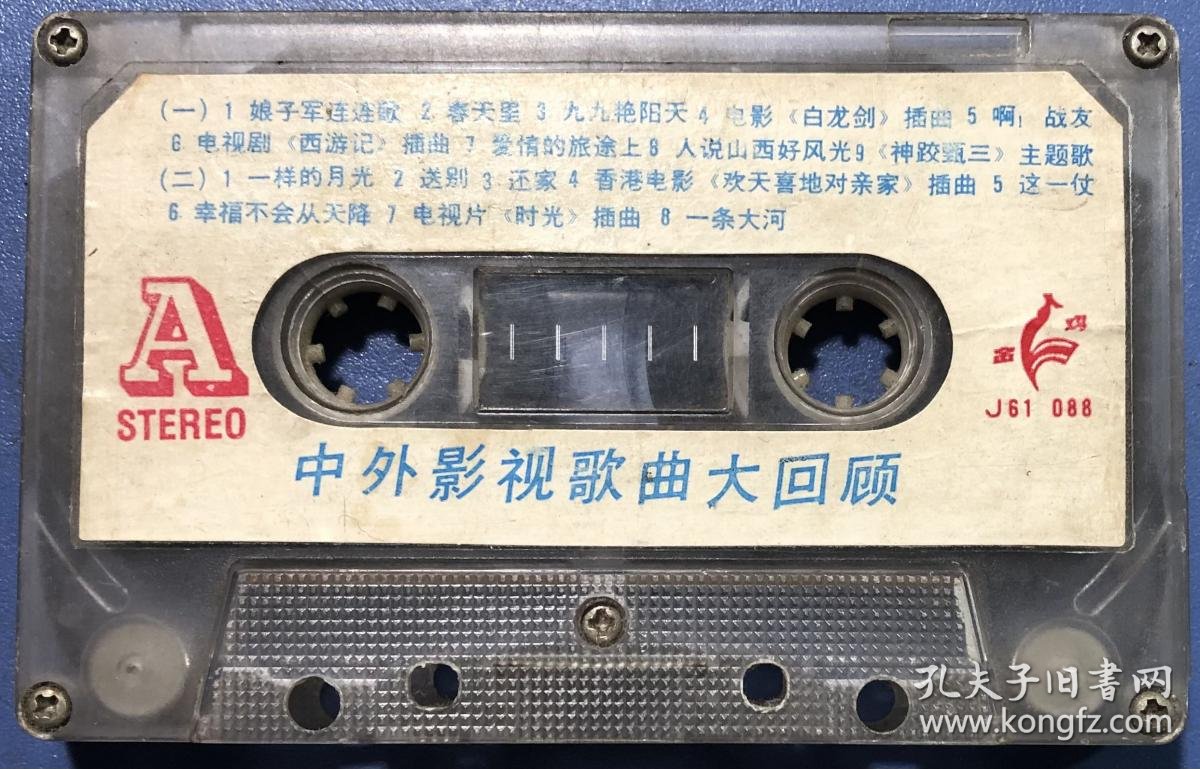 旧磁带 中外影视歌曲大回顾:娘子军连连歌 春天里 九九艳阳天 白龙剑