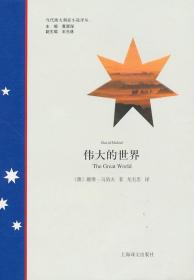 偉大的世界