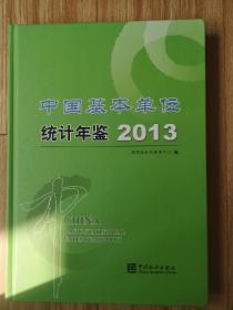 中国基本单位统计年鉴2013