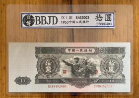 寶博BBJD評級幣票樣第二套人民幣帶水印大黑 拾元 10元，紙幣錢幣