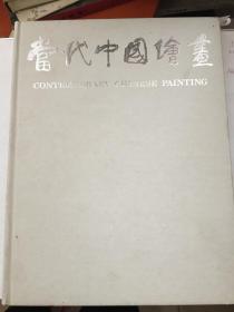当代中国绘书