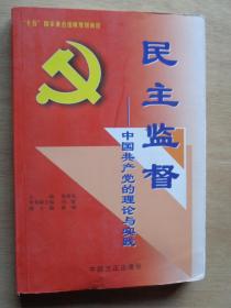 民主监督——中国共产党的理论与实践