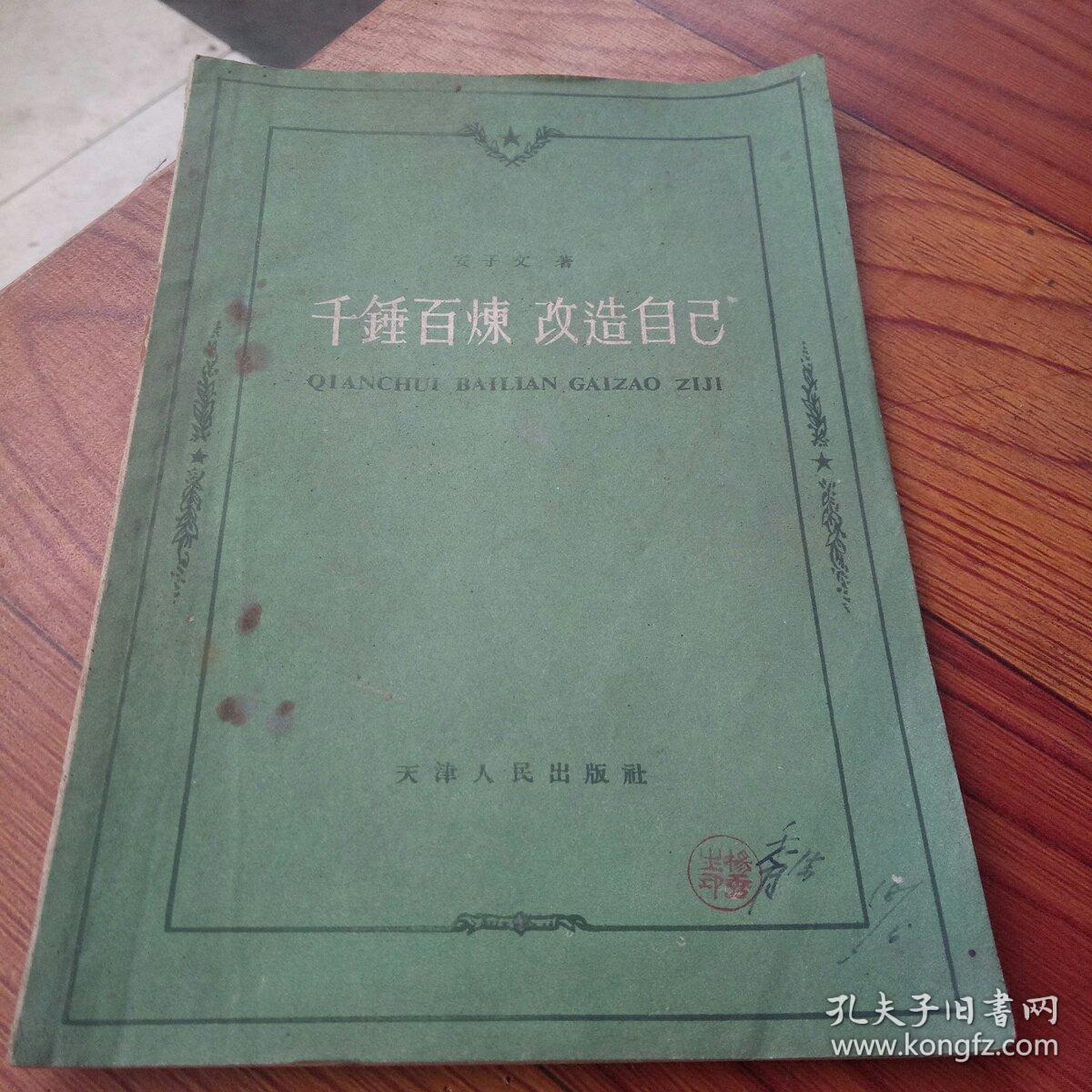 千锤百炼改造自己