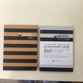 易经讲堂：1周易概论2乾、坤、屯阐微（共二册）