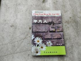 云南民族文化丛书：平凡人的故事（第二集）2003年一版一印，印量1000（作者签名本）