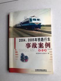 2004.2005年铁路行车事故案例合订本