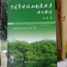 中国集体林权制度改革培训教材