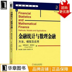 金融统计与数理金融：方法、模型及应用 6265584