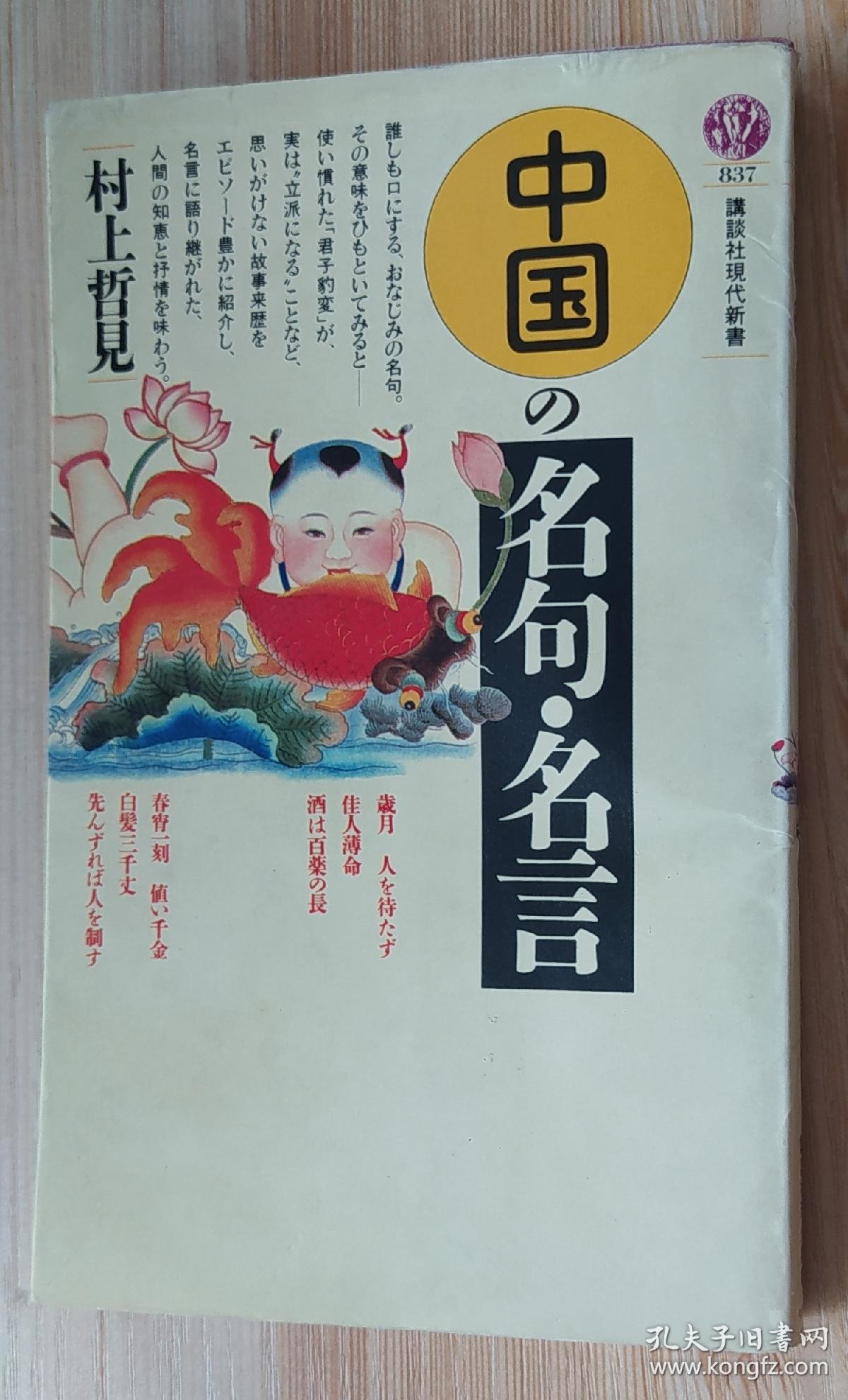 日文原版书中国の名句 名言講談社村上哲見 村上哲見 孔夫子旧书网