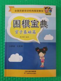 围棋宝典官子基础篇