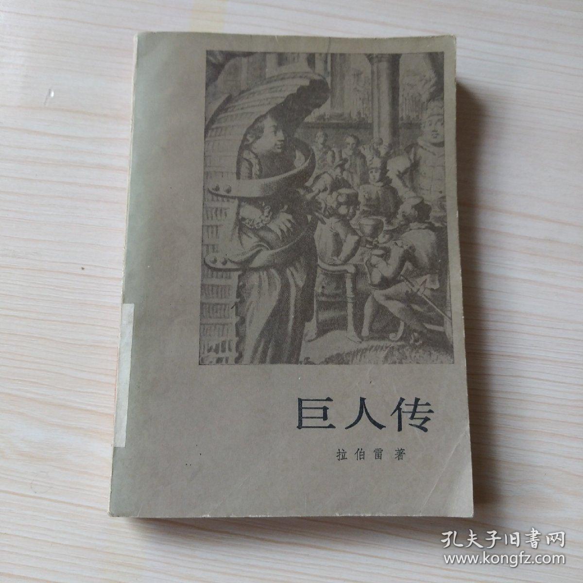 巨人传