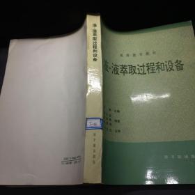 液--液萃取过程和设备