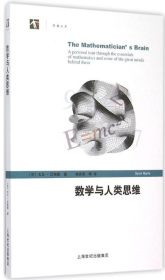 数学与人类思维大卫·吕埃勒上海科学技术出版社9787547827192