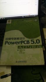印刷电路板设计:PowerPCB 5.0入门与提高