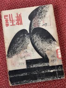 巴金小說-《滅亡》+《新生》（姊妹篇合售）：民國三十七年開明版  色彩沖撞的抽象封面---錢君匋