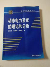 动态电力系统的理论与分析